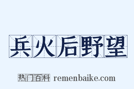 兵火后野望是什么意思的图片